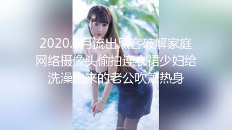 2020.6月流出黑客破解家庭网络摄像头偷拍连衣裙少妇给洗澡出来的老公吹箫热身