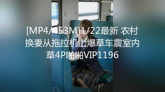 [MP4/453M]1/22最新 农村换妻从拖拉机上爆草车震室内草4P啪啪VIP1196