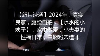 【新片速遞】2024年，真实良家，露脸自拍，【水水的小姨子】，家中做爱，小夫妻的性福日常，白嫩粉穴遭罪