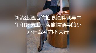 巨乳骚货『李葵』❤最新性爱订阅私拍 与炮友激情做爱 爆奶前后一晃一晃 爆浆内射 高清720P原版 (7)