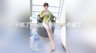 良家巨乳轻熟女 你不就想要吗来呀 你心甘情愿的吗 自己硬不起来了怪我吗 身材超丰满醉醺醺为戴套吵起来 最后死活不让操了