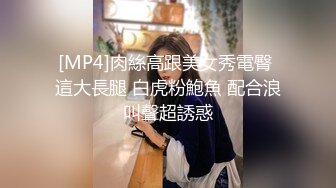 [MP4/ 532M]&nbsp;&nbsp; 极品萝莉旗袍女神调教母狗小萝莉穿上白金旗袍边走边操 从楼下窗边操到楼上床上 操内射了