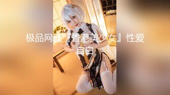 极品网红『香港美少女』性爱自白