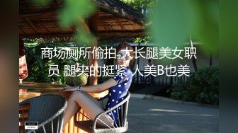 ★☆福利分享☆★火爆商场女厕固定高清镜头拍脸移动镜头拍逼有美女也有极品夹子 (3)