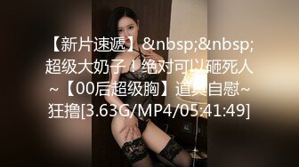 [MP4/ 587M] 公司新来的颜值小妹深夜加班，全程露脸开档黑丝让小哥吃着奶子抠逼淫水直流