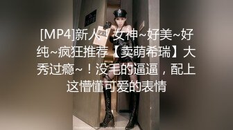 [MP4]新人下海！大奶网红女神！性感情趣内衣，翘起肥臀求操，骑乘位操多毛骚穴