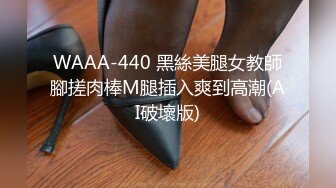 WAAA-440 黑絲美腿女教師腳搓肉棒M腿插入爽到高潮(AI破壞版)