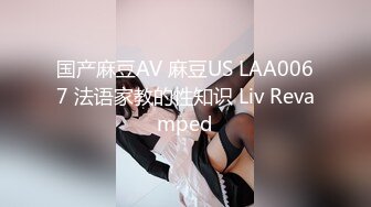 国产麻豆AV 麻豆US LAA0067 法语家教的性知识 Liv Revamped