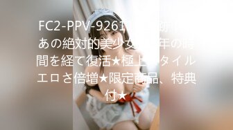 FC2-PPV-926114 奇跡！！あの絶対的美少女が1年の時間を経て復活★極上スタイルエロさ倍増★限定商品、特典付★