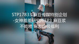 STP17833 麻豆传媒特别企划-女神羞羞研究所EP3 麻豆浆不能喷 麻友终极福利