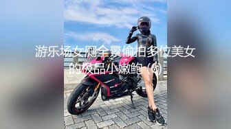 游乐场女厕全景偷拍多位美女的极品小嫩鲍 (6)