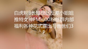 白虎粉B长腿极品反差小姐姐推特女神FMiu00粉丝群内部福利各种花式露出与爸爸们3P