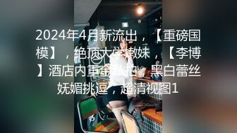 [亞洲無碼] 终极反差，心里小变态的20岁女大学生对SM特别憧憬，与PUA大神酒店约炮，被吊起来啪啪调教，直逼岛国SOD[RF_MP4_4410MB] (1)