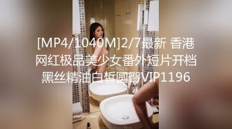 [MP4/1040M]2/7最新 香港网红极品美少女番外短片开档黑丝精油白皙圆臀VIP1196