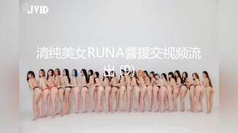 清纯美女RUNA醬援交视频流出 (9)