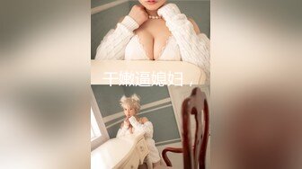 巨乳小少妇、惊魂茶树林❤️-嘉洛-❤️ 宁死不吃鸡巴？