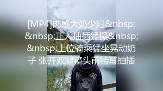 [MP4]STP27010 广州可可爱爱不害羞激情大秀福利一个超跑看福利约主播全部露脸大尺度 插哪里都可以！狼友们 还在等什么,先冲了！ VIP0600