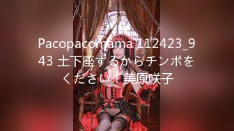 Pacopacomama 112423_943 土下座するからチンポをください！美原咲子