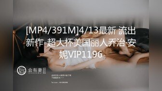 [MP4/391M]4/13最新 流出新作-超大杯美国丽人乔治·安妮VIP1196