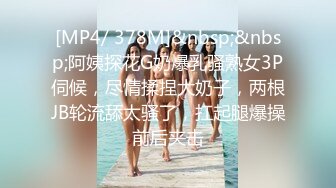 [MP4/ 378M]&nbsp;&nbsp;阿姨探花G奶爆乳骚熟女3P伺候，尽情揉捏大奶子，两根JB轮流舔太骚了，扛起腿爆操前后夹击