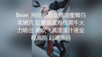 Beae  网丝小丑女精油蜜臀白浆嫩穴 肛塞跳蛋炮机黑牛火力输出 潮吹飞溅淫荡汁液全程高能 超清源码