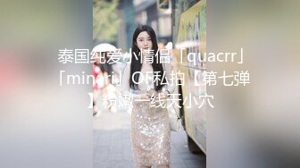 ✨泰国纯爱小情侣「quacrr」「minari」OF私拍【第七弹】粉嫩一线天小穴