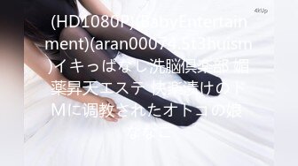 (HD1080P)(BabyEntertainment)(aran00074.5t3huism)イキっぱなし洗脳倶楽部 媚薬昇天エステ 快楽渍けのドMに调教されたオトコの娘 ななこ