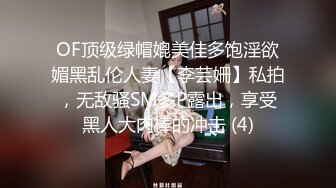 OF顶级绿帽媲美佳多饱淫欲媚黑乱伦人妻【李芸姍】私拍，无敌骚SM多P露出，享受黑人大肉棒的冲击 (4)