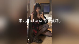 果儿Victoria 挚爱献礼