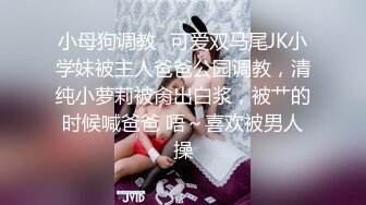 小母狗调教✿可爱双马尾JK小学妹被主人爸爸公园调教，清纯小萝莉被肏出白浆，被艹的时候喊爸爸 唔～喜欢被男人操