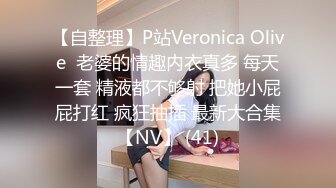 【自整理】P站Veronica Olive  老婆的情趣内衣真多 每天一套 精液都不够射 把她小屁屁打红 疯狂抽插 最新大合集【NV】 (41)