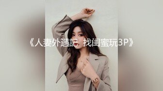 【良家故事】良家妇女收割机，老公不看手机，肆意撩骚，还偷偷摸摸开房求操，不守妇道的淫妇 (4)