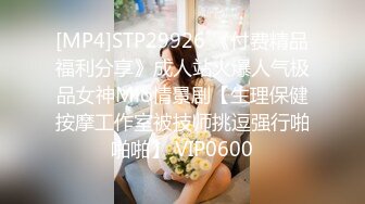 [MP4]STP29926 《付费精品福利分享》成人站火爆人气极品女神Mio情景剧【生理保健按摩工作室被技师挑逗强行啪啪啪】 VIP0600