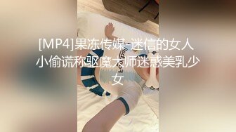 [MP4]果冻传媒-迷信的女人 小偷谎称驱魔大师迷惑美乳少女