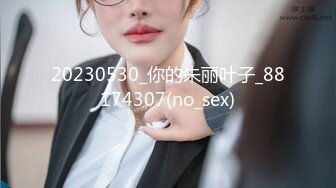 20230530_你的朱丽叶子_88174307(no_sex)