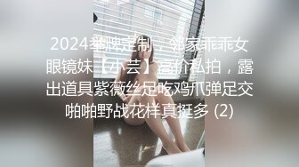 2024举牌定制，邻家乖乖女眼镜妹【小芸】高价私拍，露出道具紫薇丝足吃鸡爪弹足交啪啪野战花样真挺多 (2)