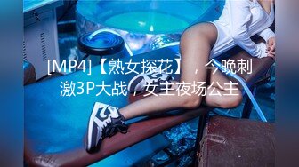 [MP4]【熟女探花】，今晚刺激3P大战，女主夜场公主