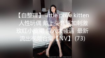 【自整理】 little pixie kitten 人性玩偶 戴上头套更加刺激玫红小皮裙 后入大骚逼  最新流出视频合集【NV】 (73)