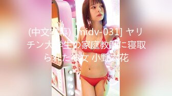 (中文字幕) [midv-031] ヤリチン大学生の家庭教師に寝取られた彼女 小野六花