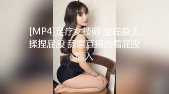 [MP4]足疗女技师 坐在身上揉捏屁股 舔屌互摸扶着屁股后入