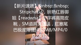 【新片速遞】&nbsp;&nbsp;❤️ Stripchat站，妖艳红唇御姐【reaowna】丁字裤高筒皮靴，SM道具夹骚逼，肛塞尾巴极度淫骚[452MB/MP4/00:28:52]