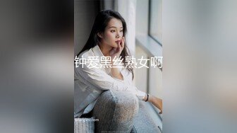 钟爱黑丝熟女啊