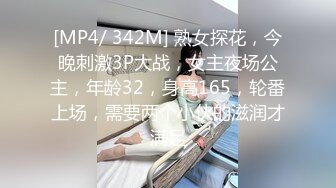 [MP4/ 342M] 熟女探花，今晚刺激3P大战，女主夜场公主，年龄32，身高165，轮番上场，需要两个小伙的滋润才满足