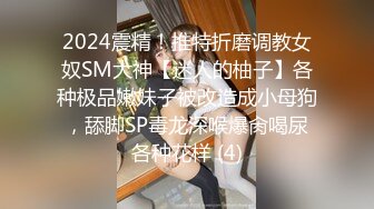 2024震精！推特折磨调教女奴SM大神【迷人的柚子】各种极品嫩妹子被改造成小母狗，舔脚SP毒龙深喉爆肏喝尿各种花样 (4)