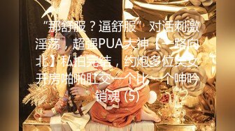 气质女王范长腿反差女神！淫荡美娇娘【美杜莎Serena】推特私拍约炮实力单男与闺蜜互玩露出看完必射