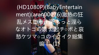 (HD1080P)(BabyEntertainment)(aran00076)激热の狂乱メス堕ち计画 もっと淫らなオトコの娘 勃起チ○ポと哀愁ケツマ○コのイクイク総集编！  (1)