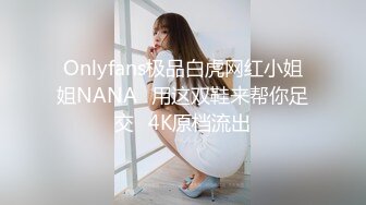 Onlyfans极品白虎网红小姐姐NANA⭐用这双鞋来帮你足交⭐4K原档流出