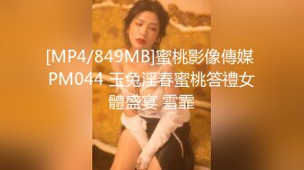 蜜桃传媒PMC025乱伦姐弟上岸史-雷梦娜【MP4/254MB】