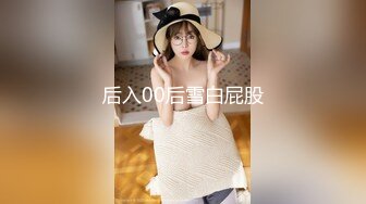 后入00后雪白屁股