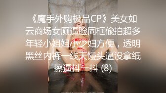 《魔手外购极品CP》美女如云商场女厕逼脸同框偸拍超多年轻小姐姐小少妇方便，透明黑丝内裤一线天馒头逼没拿纸擦逼抖一抖 (8)